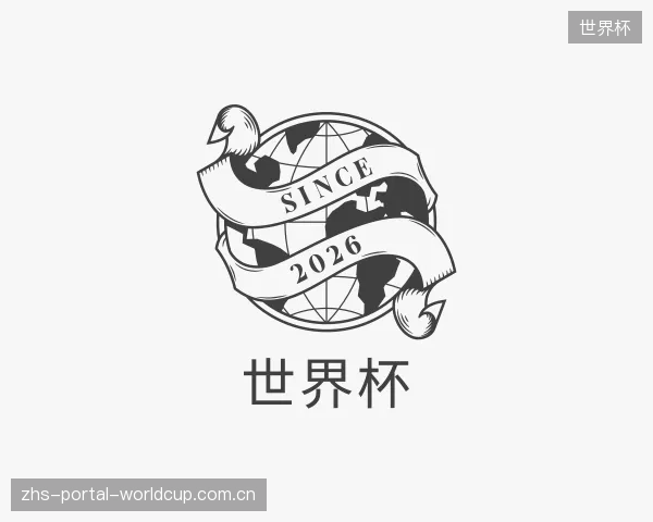 解读世界杯部门