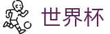 2026美加墨世界杯(FIFA WC)投注网址入口 - 官方认证入口